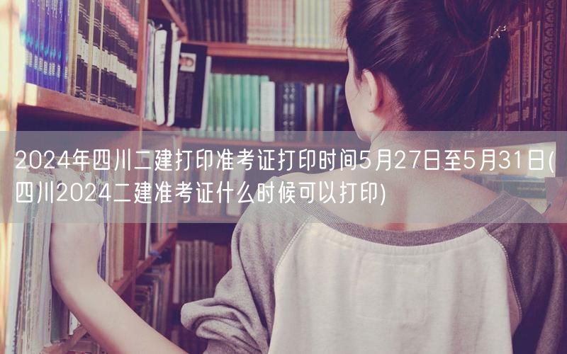 2024年四川二建准考证打印时间 5月2