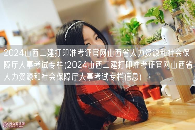 2024山西二建打印准考证官网 山西省人