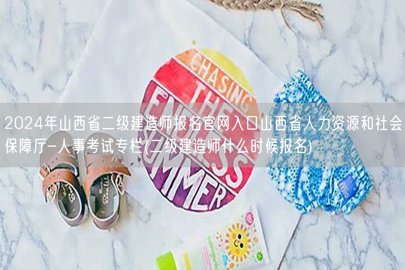 2024年山西省二级建造师报名官网入口 
