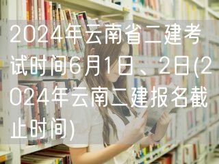 2024年云南省二建考试时间6月1日、2