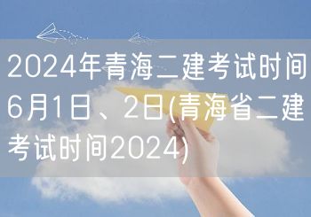 2024年青海二建考试时间确定 6月1-