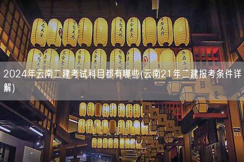 2024年云南二建考试科目概览 考试科目