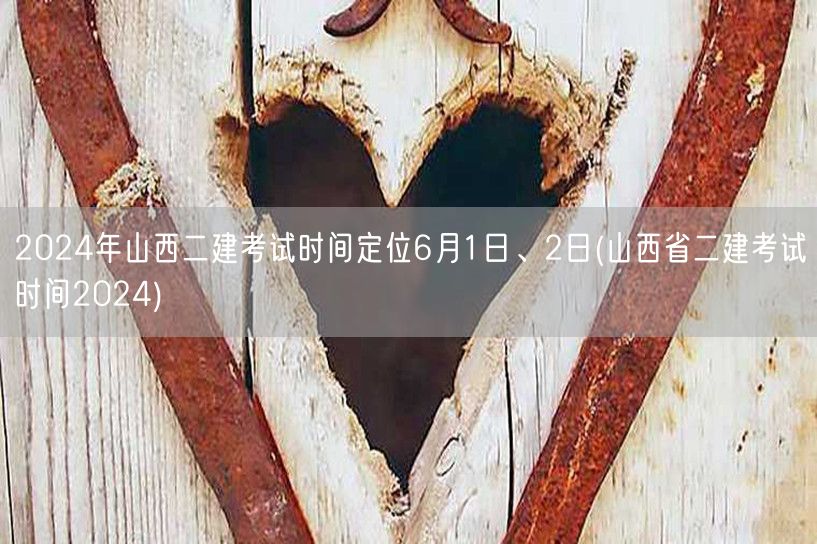 2024年山西二建考试时间6月1-2日 