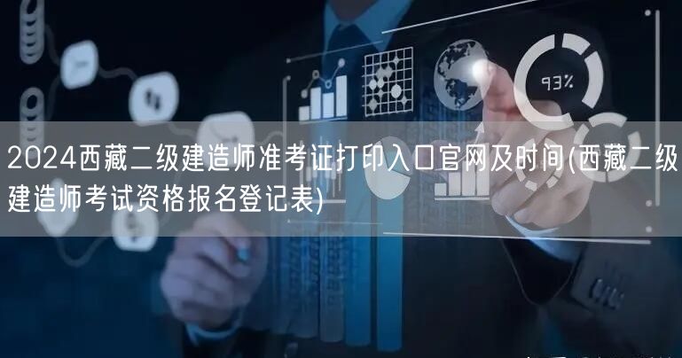 2024西藏二级建造师准考证打印入口官网