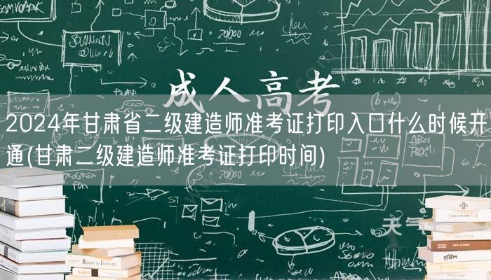 2024年甘肃省二级建造师准考证打印入口