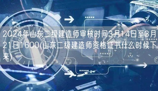 2024年山东二级建造师审核时间3月14