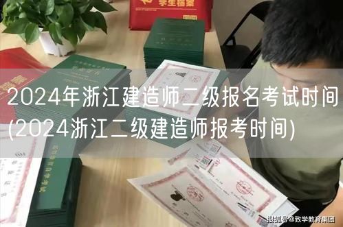 2024年浙江建造师二级报名考试时间 2