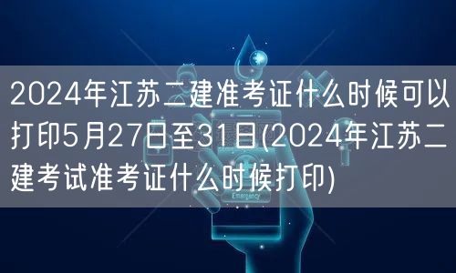 2024年江苏二建准考证打印时间 5月2