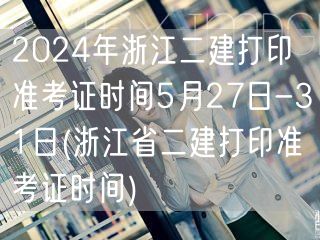 2024年浙江二建打印准考证时间 5月2