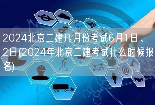 2024北京二建考试日期 6月1日、2日