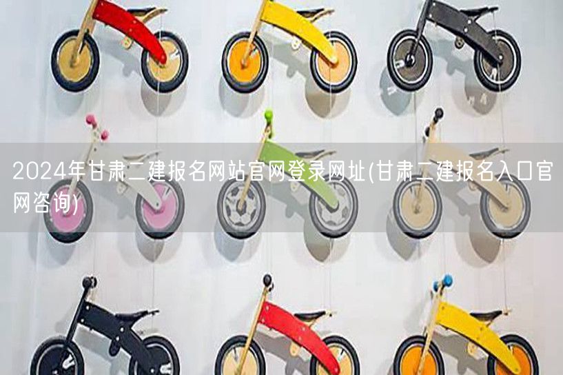 2024年甘肃二建报名网站官网登录网址 