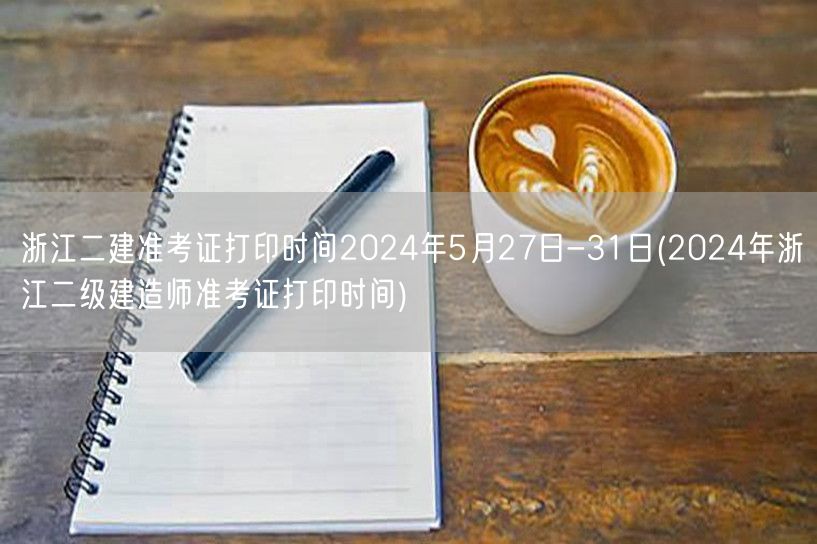 浙江二建准考证打印时间 2024年5月2