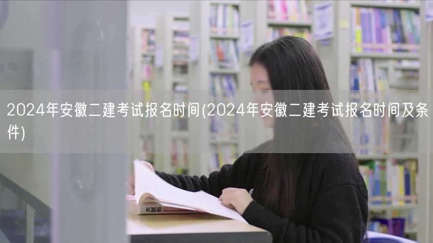 2024年安徽二建考试报名时间 报名流程