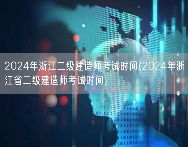 2024年浙江二级建造师考试时间 官方公