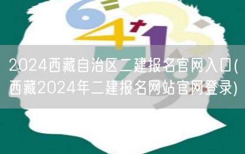 2024西藏自治区二建报名官网入口 在线