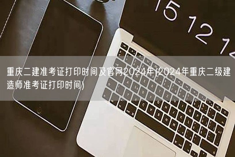 重庆二建准考证打印时间及官网 2024年