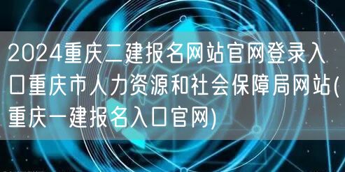 2024重庆二建报名网站官网登录入口 重