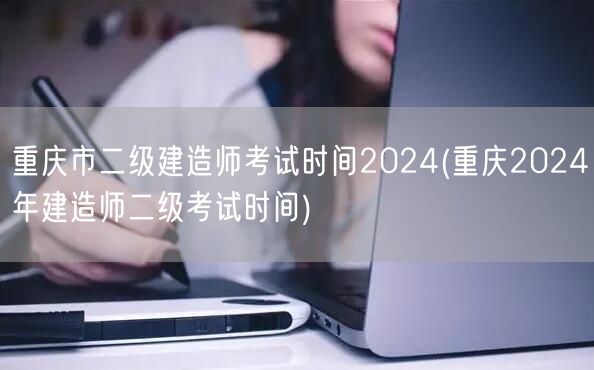 重庆市二级建造师考试时间2024 202