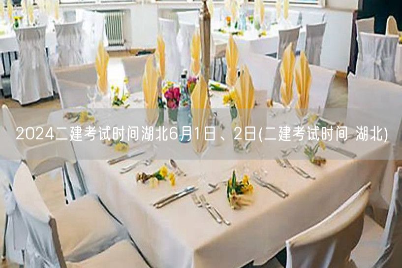 2024二建考试时间湖北6月1日、2日 