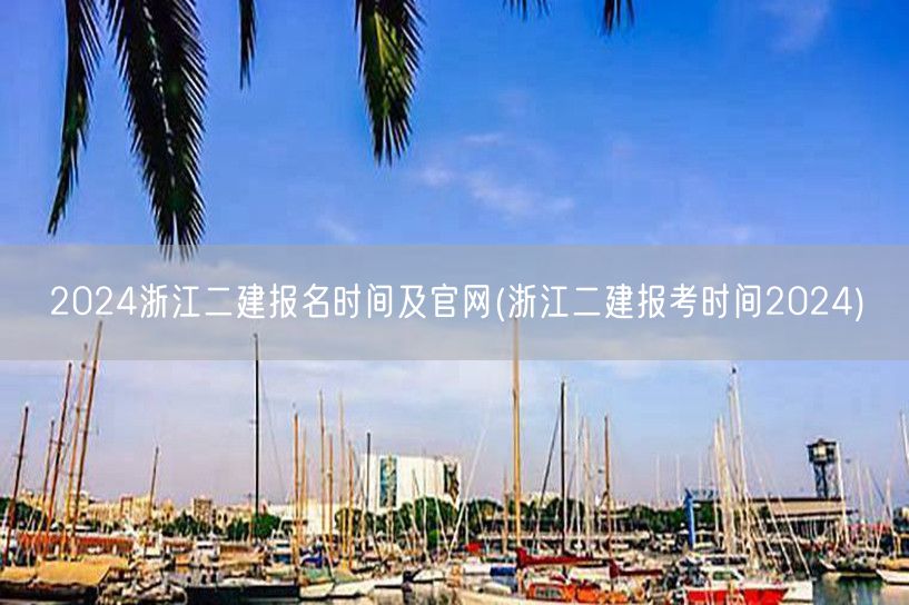 2024浙江二建报名时间及官网 官方最新