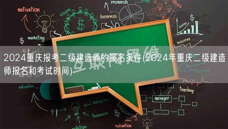 2024重庆报考二级建造师报名条件及时间