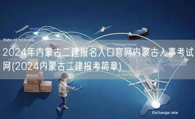 2024年内蒙古二建报名入口官网 内蒙古