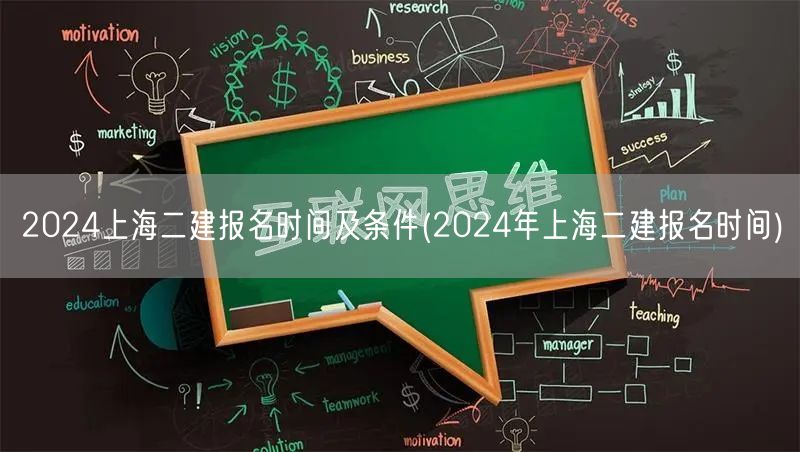 2024上海二建报名时间及条件 报名最新