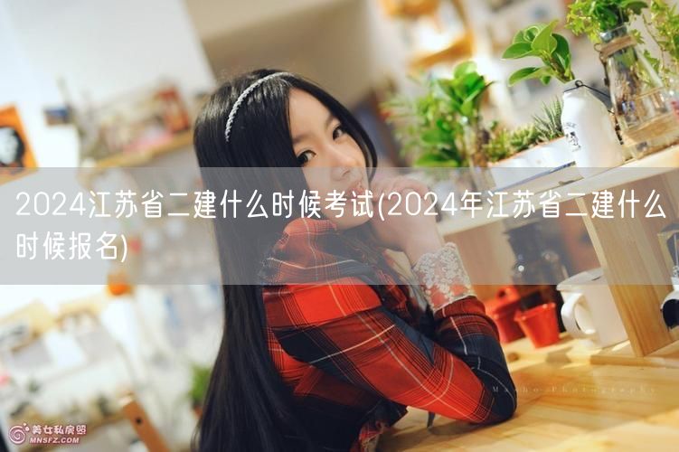 2024江苏省二建考试时间 报名及考试日