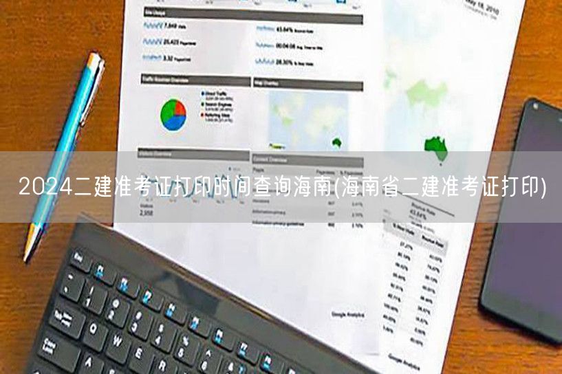 2024二建准考证打印时间查询海南 海南