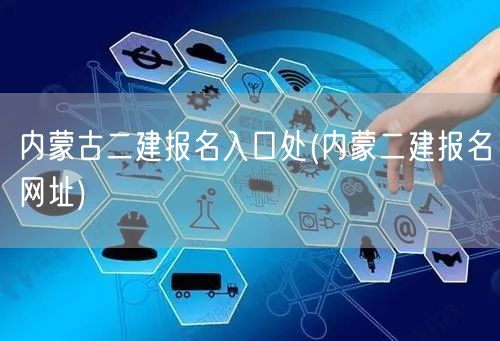 内蒙古二建报名入口处 官网直达报名