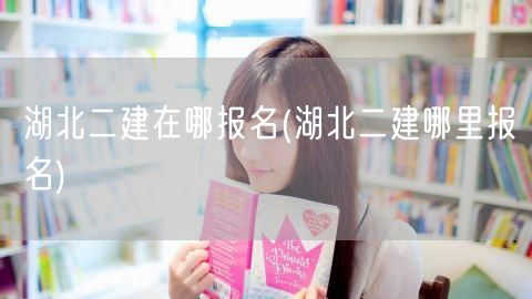 湖北二建报名地点及方式