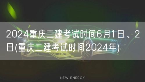 2024重庆二建考试时间确定 6月1日至
