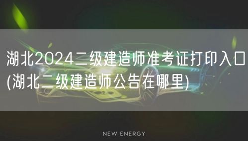 湖北2024二级建造师准考证打印入口 获