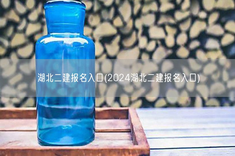 湖北二建报名入口 2024官方报名通道