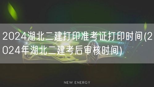 2024湖北二建准考证打印时间 湖北二建