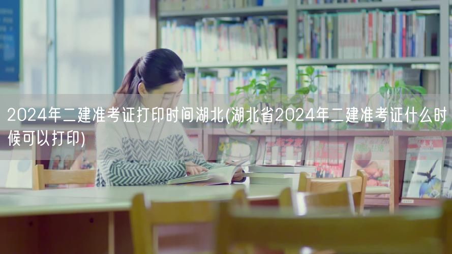 2024年二建准考证打印时间湖北 何时可