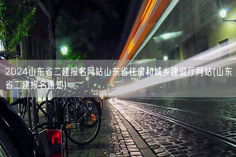 2024山东省二建报名网站——山东省住房