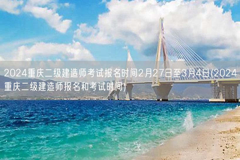 2024重庆二级建造师考试报名时间 2月