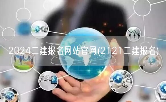 2024二建报名网站官网 官方最新报名入