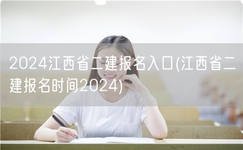 2024江西省二建报名入口 最新报名时间