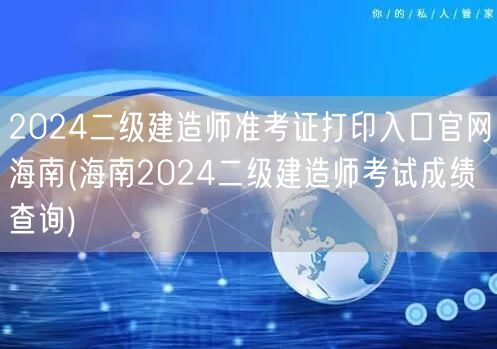 2024二级建造师准考证打印入口官网海南
