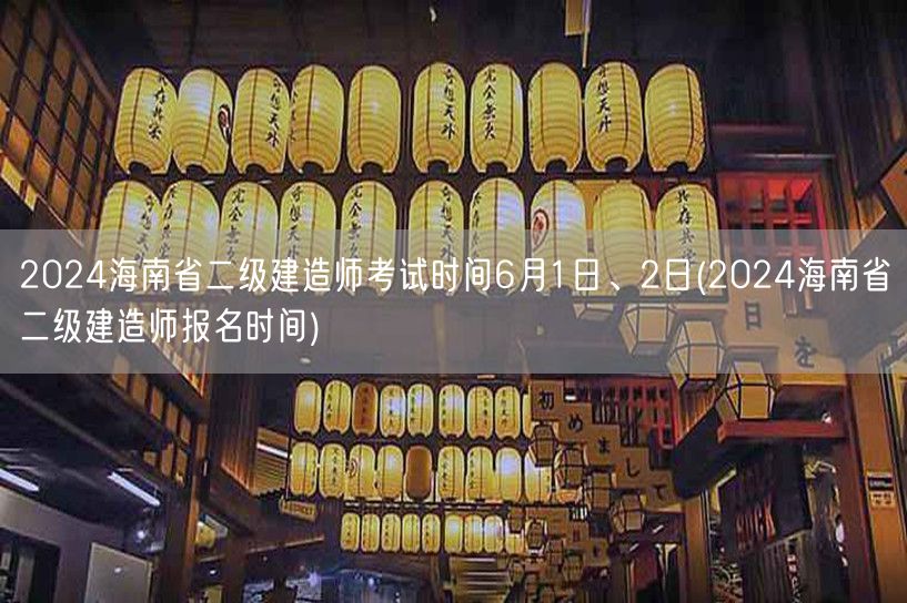 2024海南省二级建造师考试时间6月1日