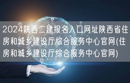 2024陕西二建报名入口网址 陕西省住房