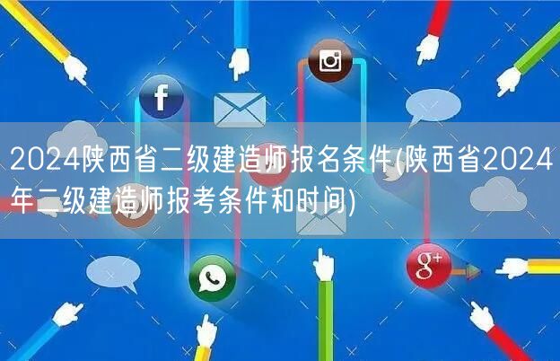2024陕西省二级建造师报名条件 报考时