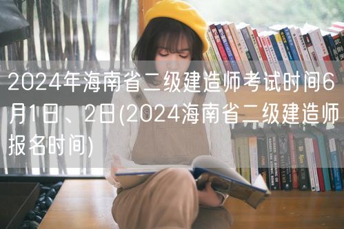 2024年海南省二级建造师考试时间6月1