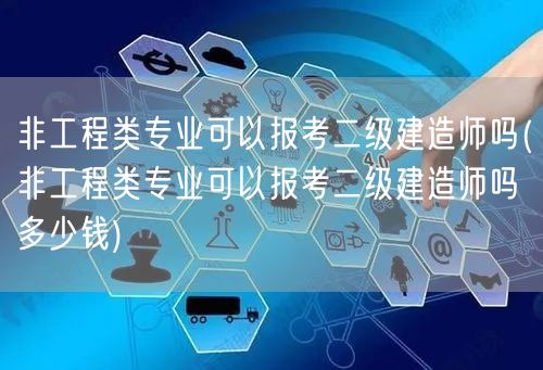 非工程类专业可以报考二级建造师吗 报考费