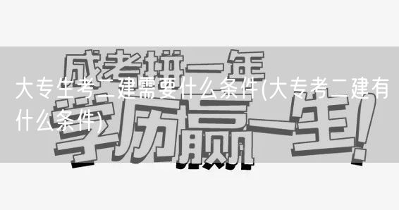 大专生考二建条件概览
