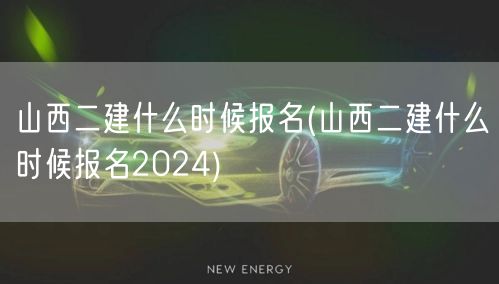 山西二建什么时候报名 2024年报名时间