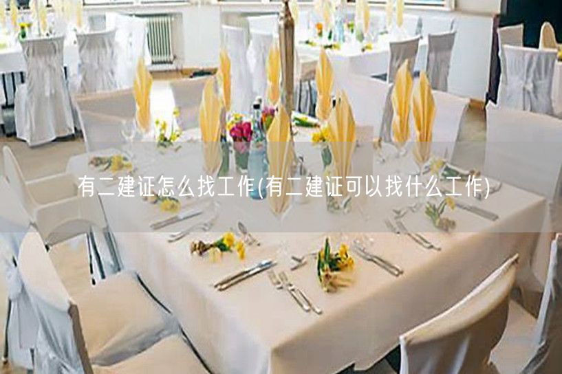 有二建证怎么找工作 二建证就业方向及岗位
