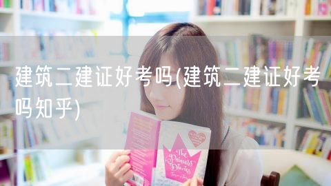 建筑二建证好考吗 备考经验分享